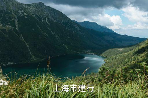 中國建設銀行上海市分行第四支行，上海市建行