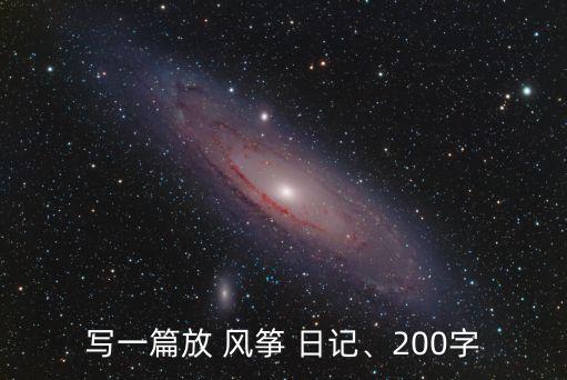 放風箏的日記,小紅小明放風箏不慎掉下懸崖小紅氣憤離去