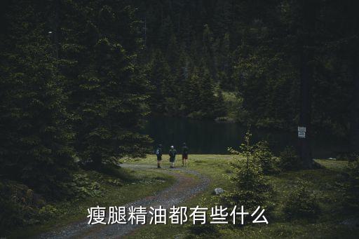 瘦腿精油，最有效瘦腿精油