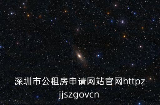 深圳公租房申請網站官網，深圳公租房輪候在哪申請