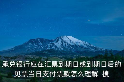 見票，銀行匯票見票即付無需出票日起1個月出票日起2年請問都