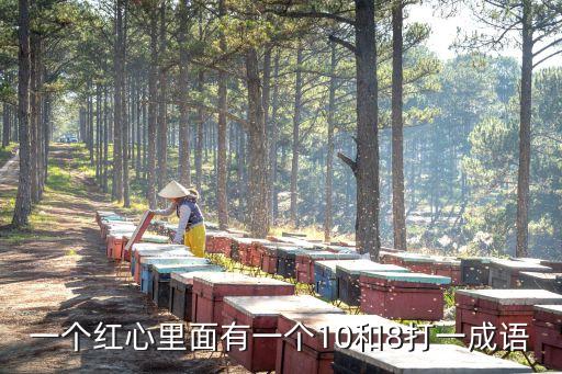 一個紅心里面有一個10和8打一成語