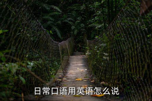 日常口語用英語怎么說