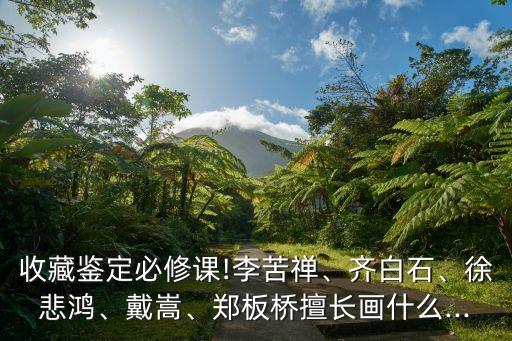 馬知節,徐悲鴻崇尚寫實推崇任伯年中國畫創新融合