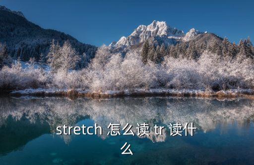 stretch，stretch 怎么讀 tr 讀什么