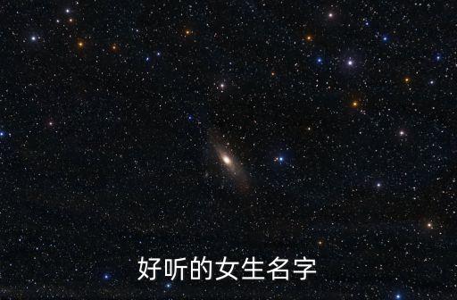 好聽的女生名字