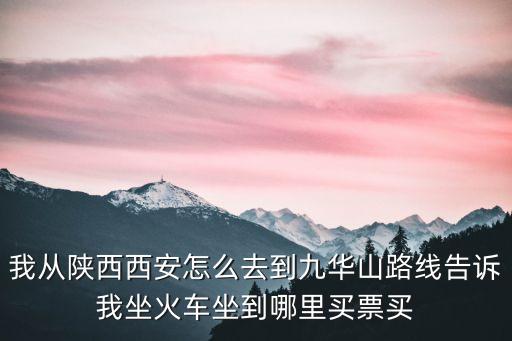 九華山在，九華山陡嗎好爬嗎我帶著四歲的孩子去不知道累不累
