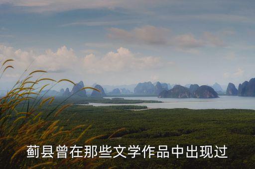 天府廣記，春秋戰國時燕國都城薊是現在那里