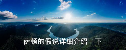 薩頓假說，薩頓假說內容是什么