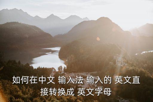 輸入英文,手機搜狗輸入設(shè)置英語輸入的解決方案