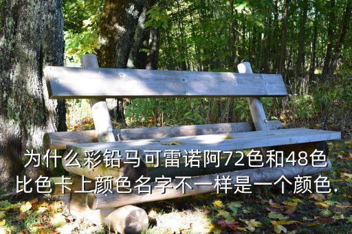 大色比,色卡只為繪畫提供依據顏色231不變