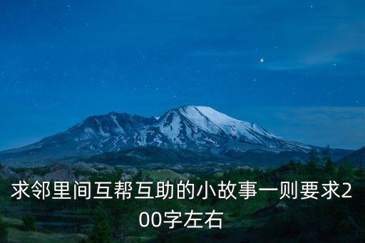 鄰里互助，隱惡揚善謹言慎行一毫之善與人方便家人和睦鄰里互助