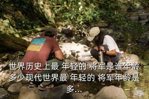 最年輕的將軍,解放軍開國將軍的稱號