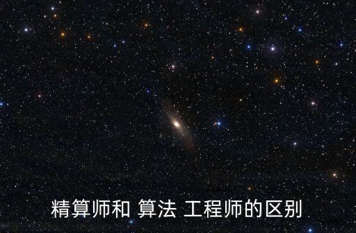 精算師和 算法 工程師的區別