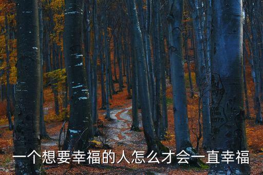 一個想要幸福的人怎么才會一直幸福