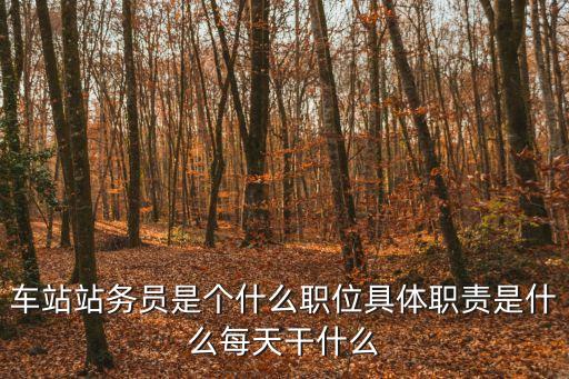 站務員，站務員是干什么的