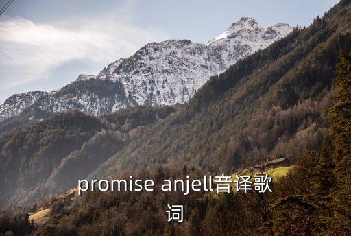 promise anjell音譯歌詞