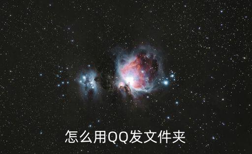 怎么用QQ發(fā)文件夾