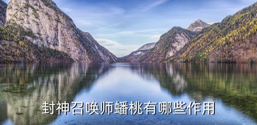 蟠桃的功效與作用，封神召喚師蟠桃有哪些作用