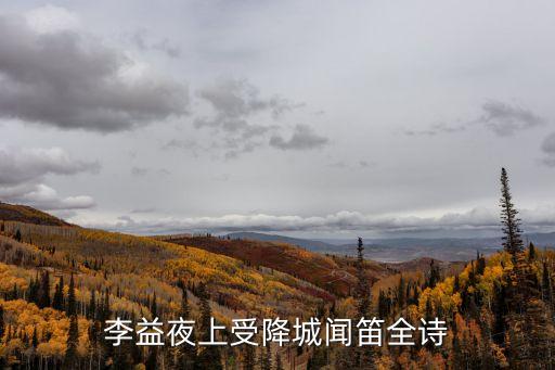 李益夜上受降城聞笛全詩