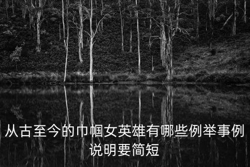 從古至今的巾幗女英雄有哪些例舉事例說明要簡(jiǎn)短