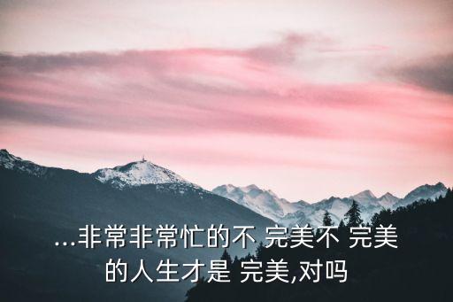 不完美才是完美,楊大俠:不完美也是一種完美