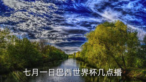 世界杯轉(zhuǎn)播時間表，世界杯廣東體育的轉(zhuǎn)播表及北京時間