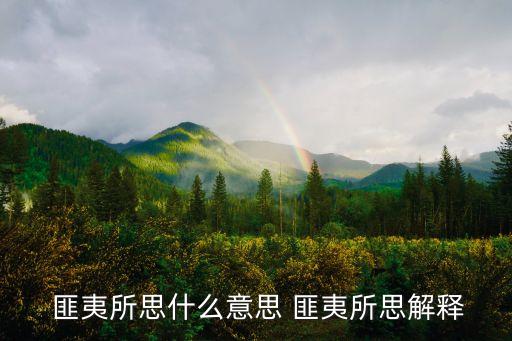 匪夷所思是什么意思,哈利波特系列:匪夷所思、超出常理范圍