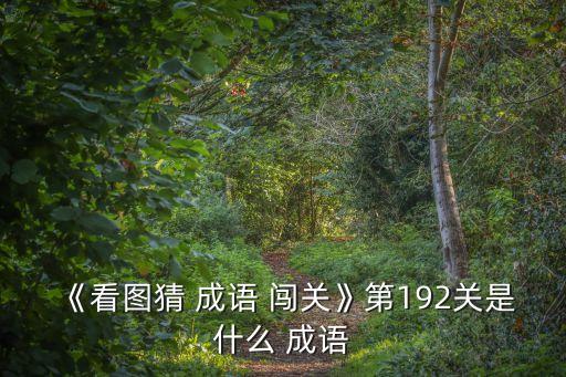 《看圖猜 成語 闖關(guān)》第192關(guān)是什么 成語