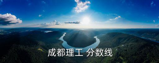  成都理工 分數線