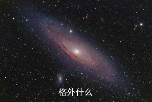 亭臺(tái)什么，格外什么
