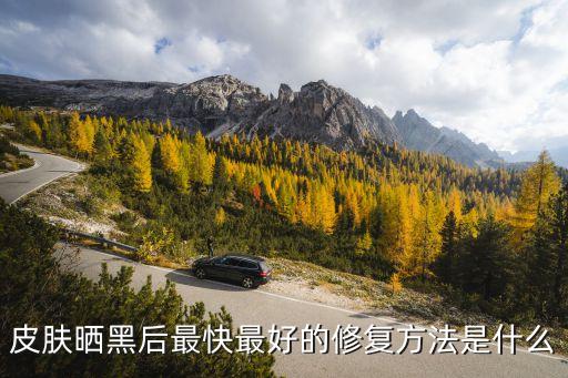 皮膚曬黑后最快最好的修復(fù)方法是什么