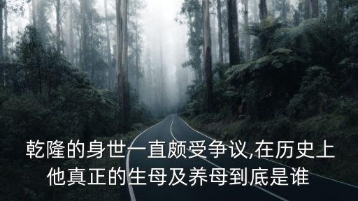 乾隆的母親是誰,清朝皇帝:若母子接觸多了會把孩子淹死