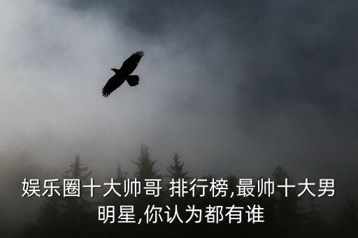 男明星排行榜,楊洋簡介:30歲不老神顏值依舊美如昔