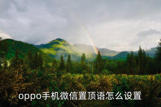 微信置頂文字，微信怎樣設置頂文案