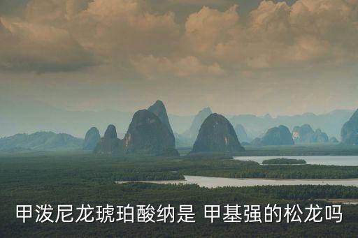 甲潑尼龍琥珀酸納是 甲基強的松龍嗎
