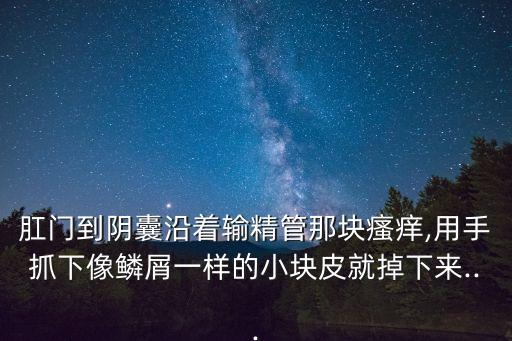 灰黃霉素軟膏,先涂癬藥再撲爽身粉男子會得雞皮疙瘩