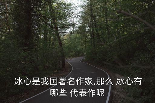 冰心代表作,冰心小說首次使用冰心這個(gè)名字在社會流傳