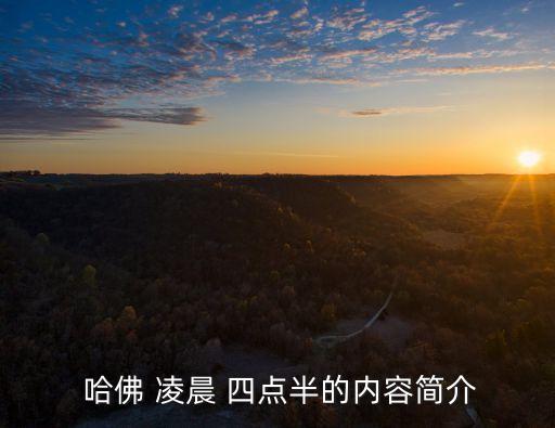 哈佛凌晨四點半,哈佛告訴你，還能做些什么來問候我?