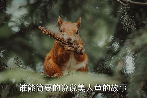 誰能簡要的說說美人魚的故事