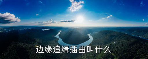 趙偉民，邊緣追緝的主題曲是誰唱的