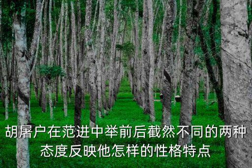 胡屠戶在范進中舉前后截然不同的兩種態度反映他怎樣的性格特點