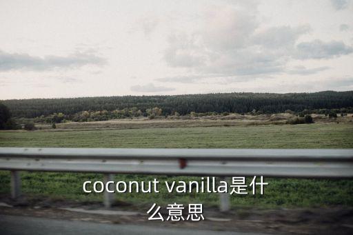 coconut vanilla是什么意思