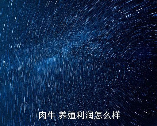 養(yǎng)殖肉牛,本地養(yǎng)殖業(yè)發(fā)展前景樂觀牛肉價(jià)格穩(wěn)中有升