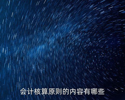會計核算原則的內容有哪些