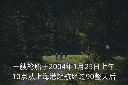 一艘輪船，一艘輪船往返于甲乙兩地當輪船從甲地駛往乙地時是順流每小時