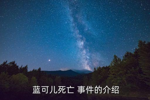 藍可兒事件,洛杉磯雙相情感障礙導致美國華裔女教師死亡