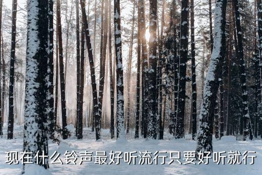 最火手機鈴聲，現在什么鈴聲最好聽流行只要好聽就行