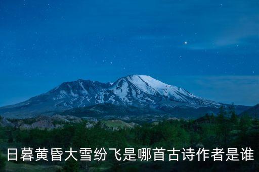 日暮黃昏，日落黃昏是什么意思