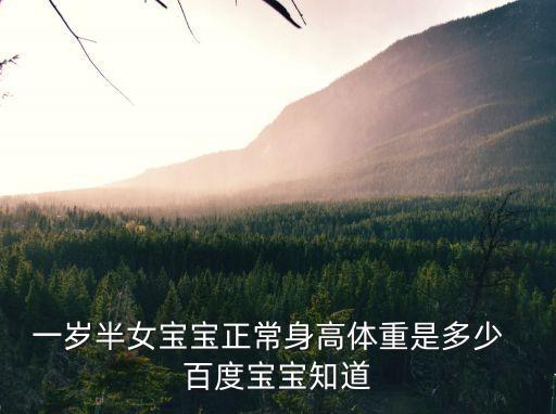 一歲半女寶寶身高體重標準，一歲半女寶寶身高體重正常標準